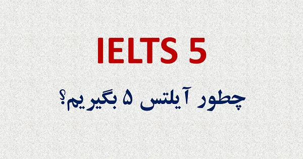 آیلتس 5