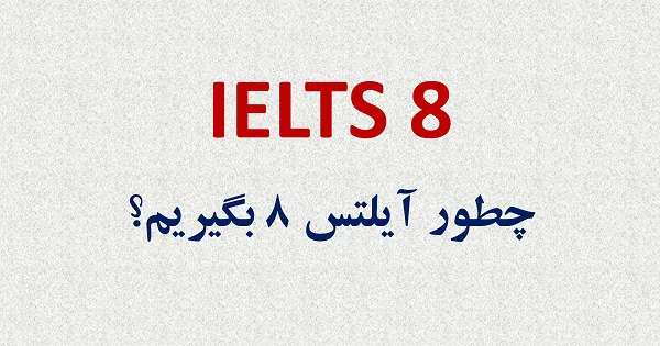 آیلتس 8