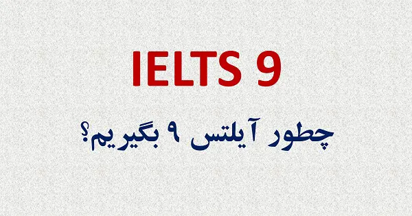 آیلتس 9